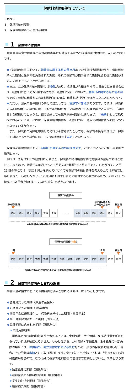 障害年金の保険料納付要件 - すえなが社会保険労務士事務所 豊島区池袋で障害年金の請求代行と傷病手当金の申請代行を承ります。